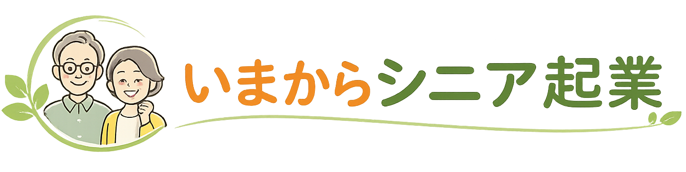 いまからシニア起業